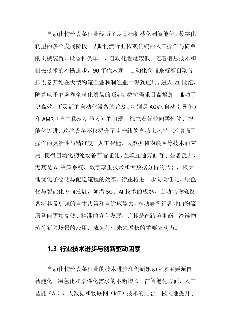 2025年自动化物流设备行业调研分析报告