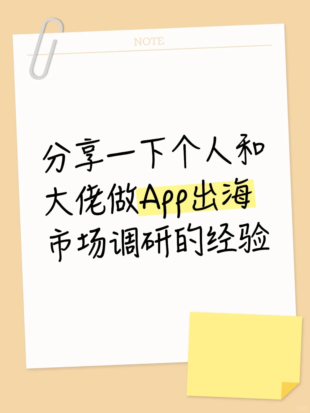 分享一下我和大佬做App出海市场调研的经验