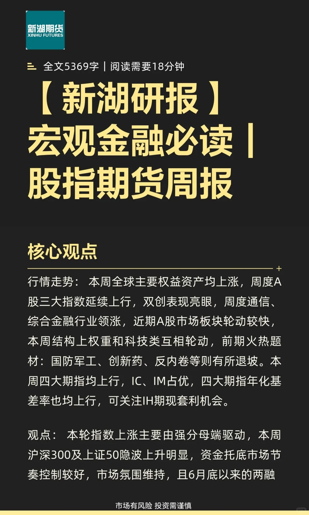 【新湖研报】宏观金融必读|股指期货周报