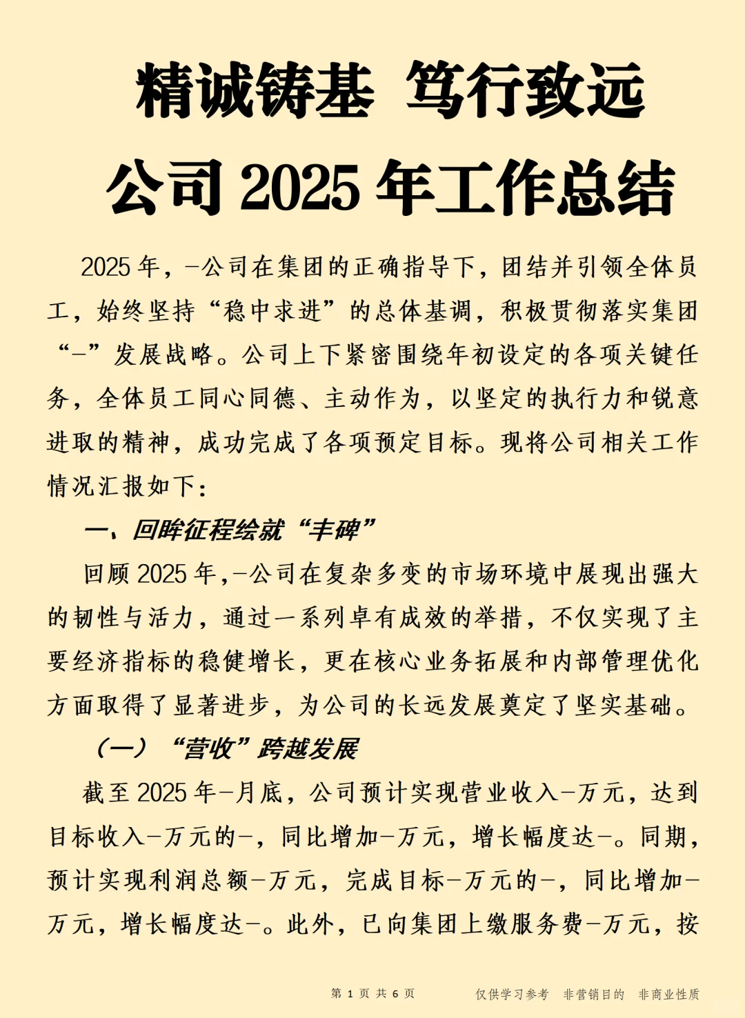 精诚铸基 笃行致远 公司2025年工作总结