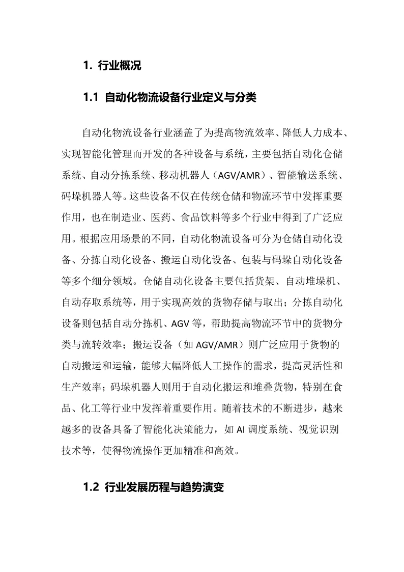 2025年自动化物流设备行业调研分析报告