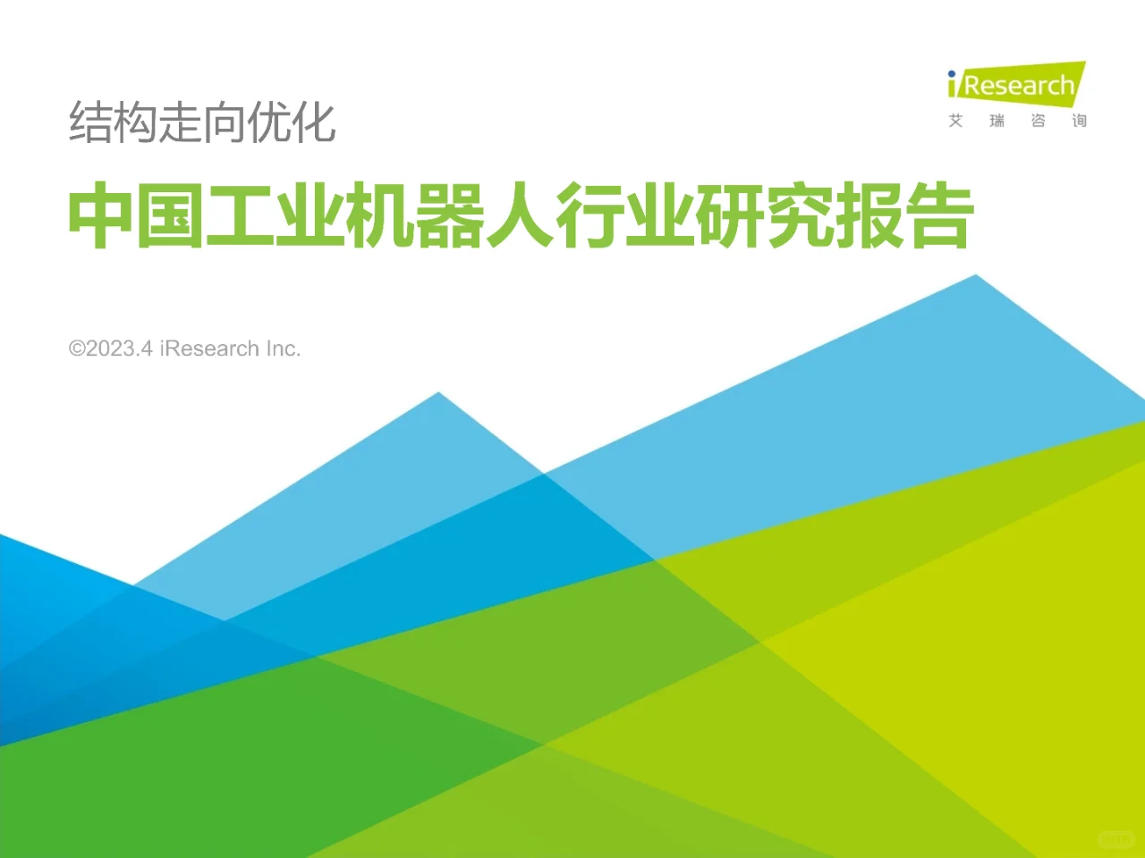 2023年中国工业机器人行业研究报告
