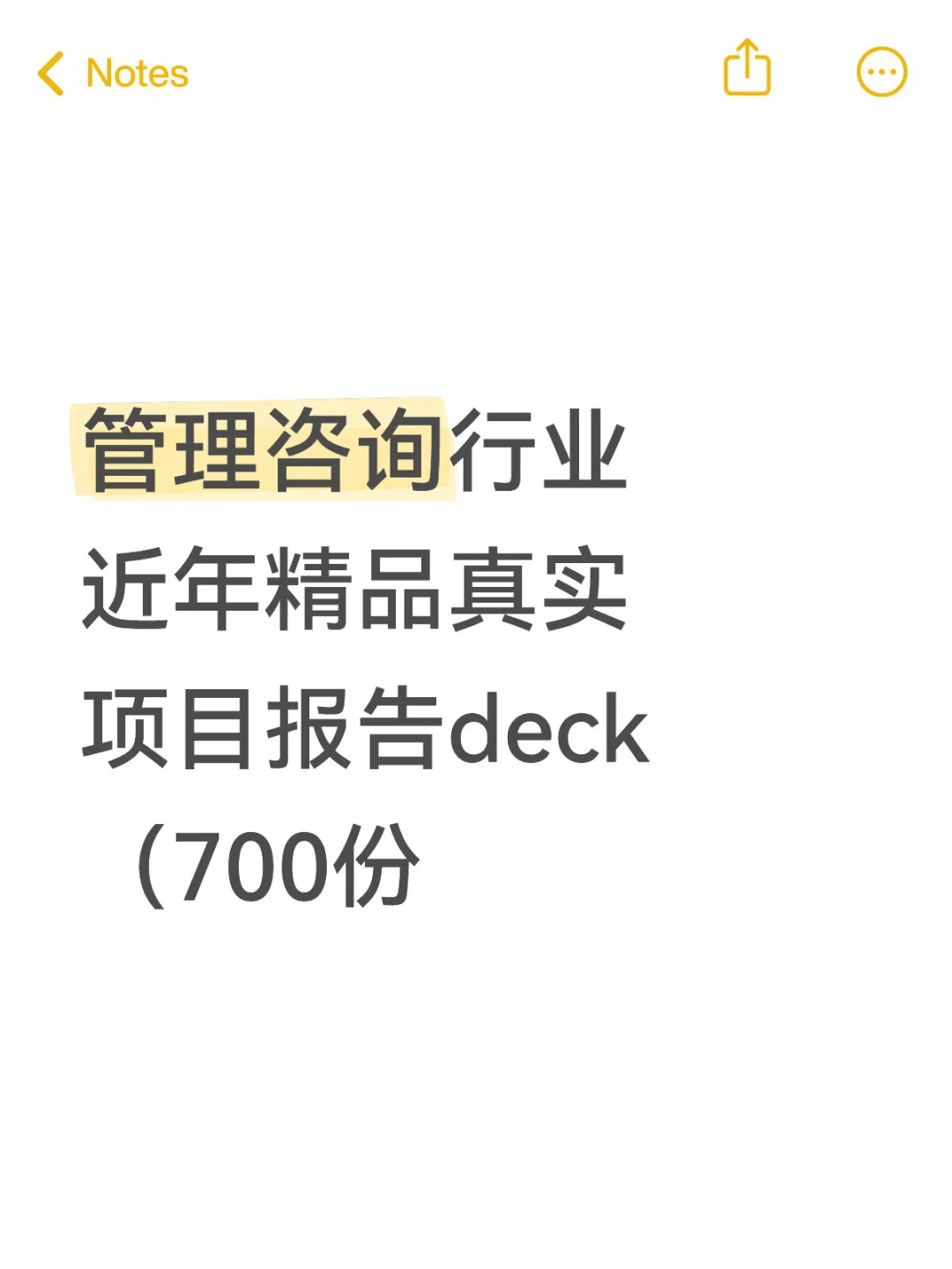 管理咨询行业近年精品真实项目报告deck（700