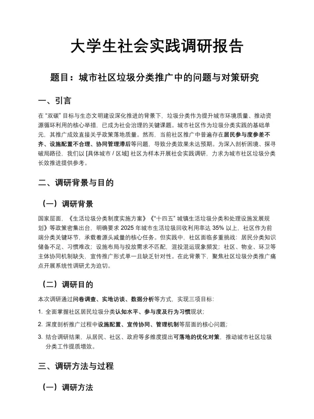 大学生社会实践调研报告|城市社区垃圾分类