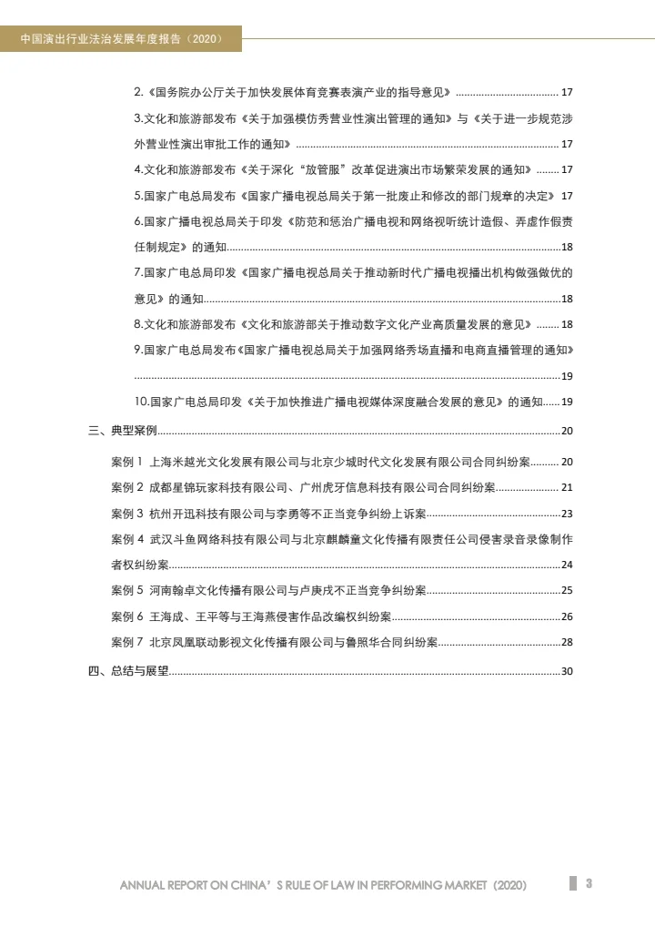 中国演出行业法治发展年度报告（2020）