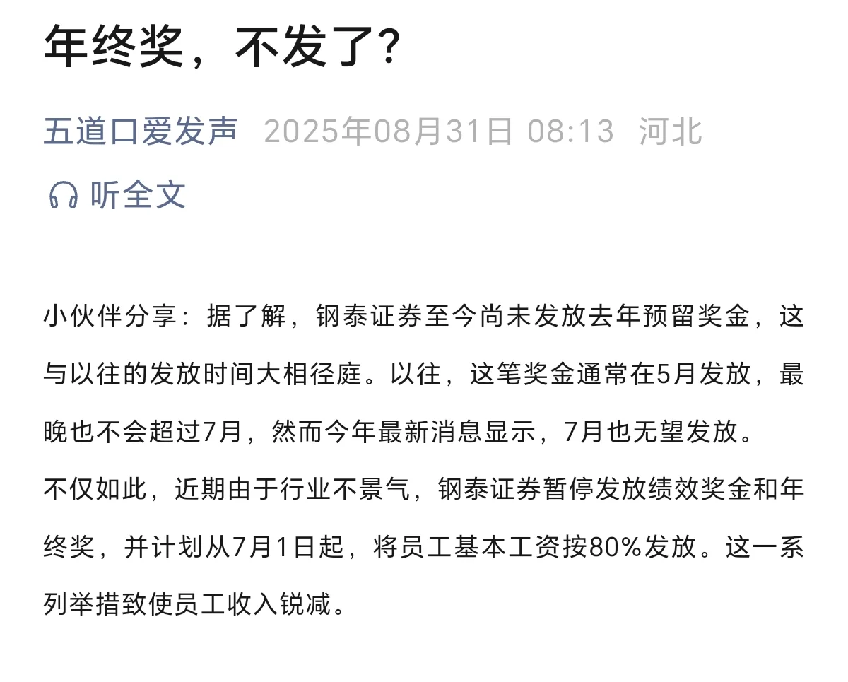 某券商年终奖，不发了？
