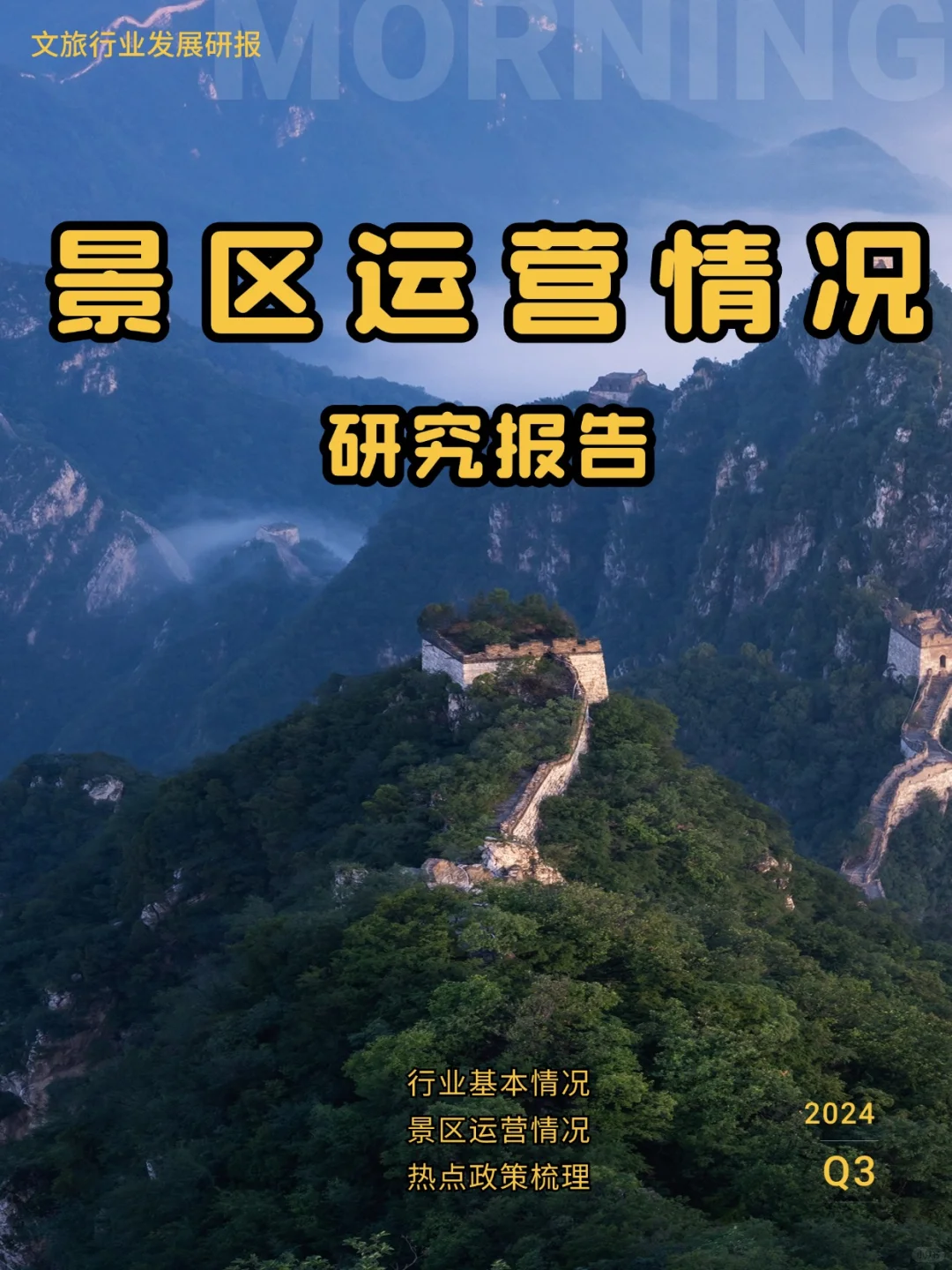 文旅-2024Q3景区运行情况调研报告