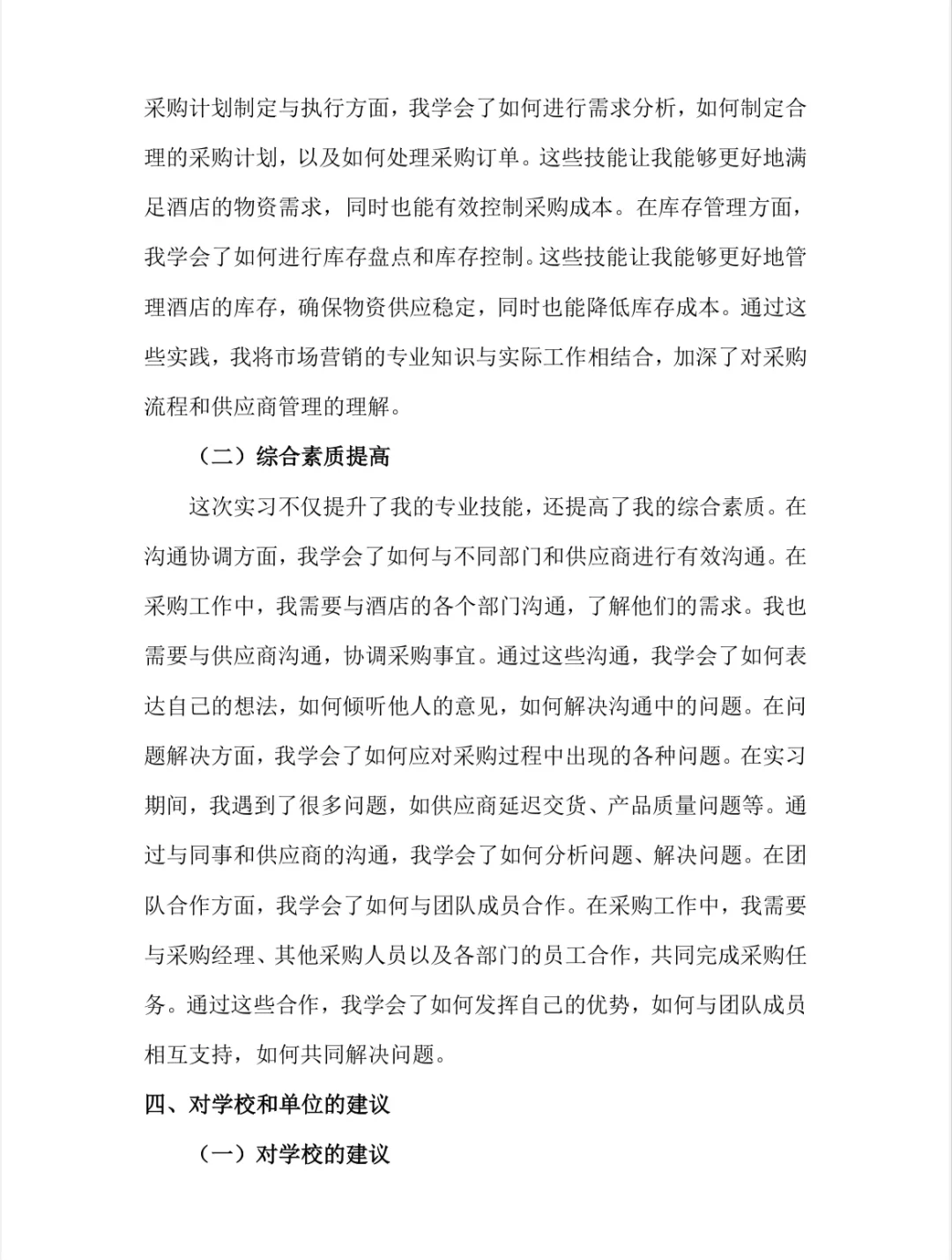 采购实习报告酒店采购实习总结市场营销专业