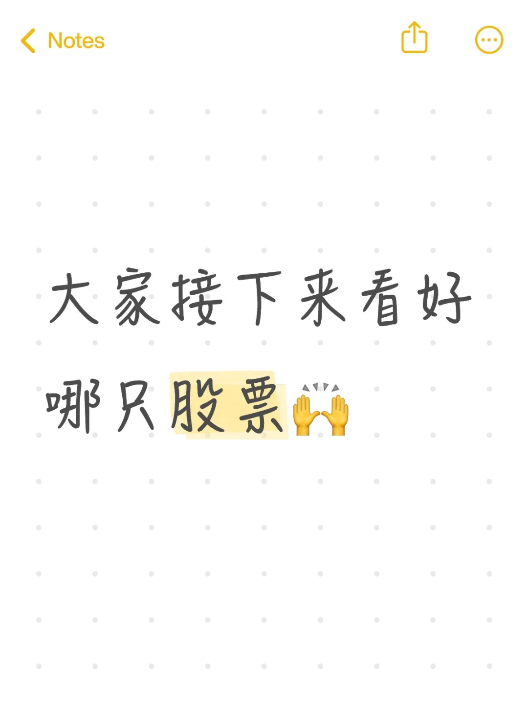 一人说一只看好的股票，现在机会好多