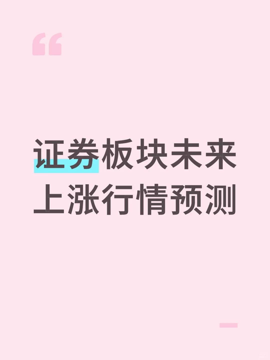 证券板块未来走势预测