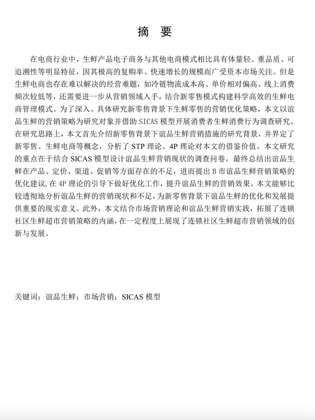 新零售背景下B 市谊品生鲜营销策略研究
