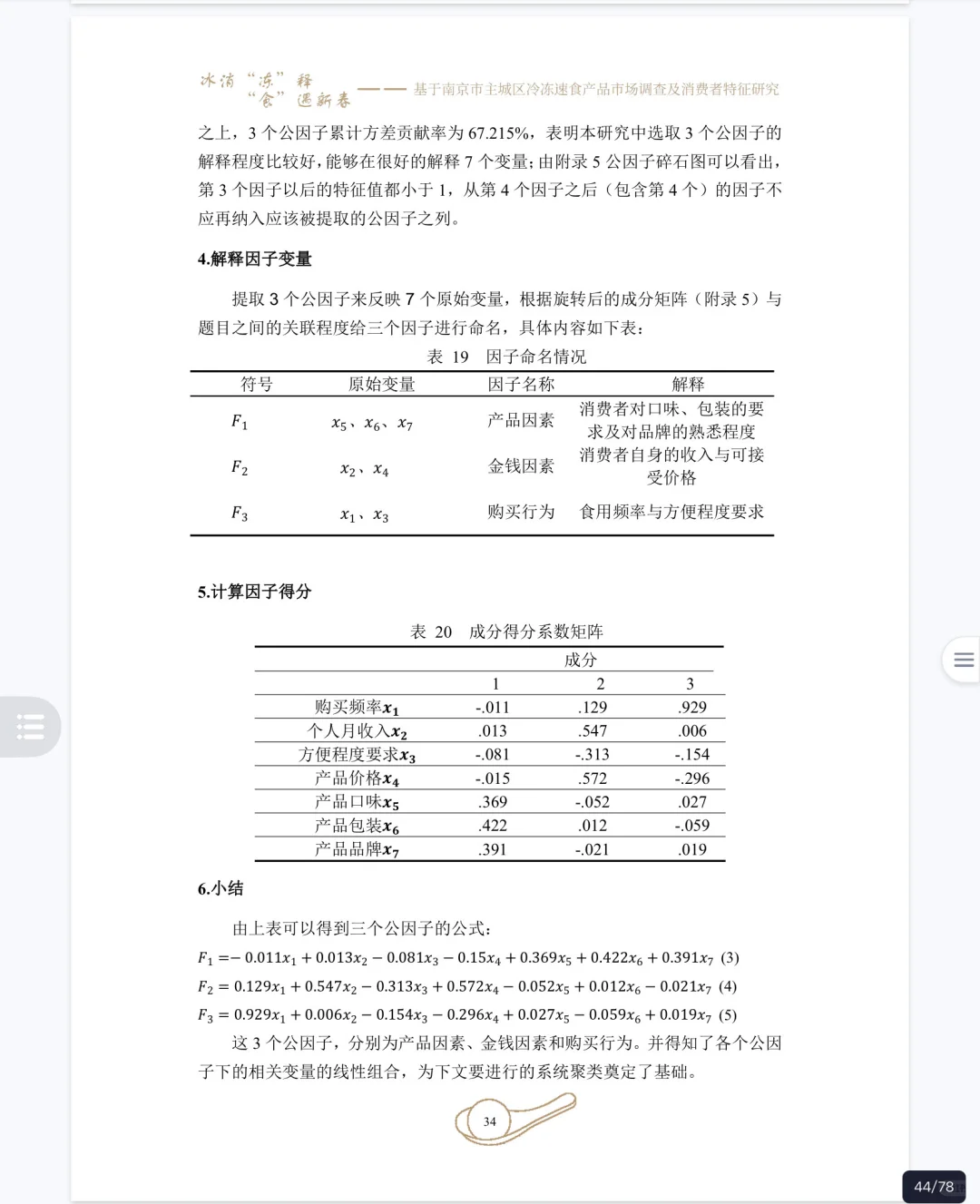 大学生市调大赛|正大杯优秀作品分享🔥