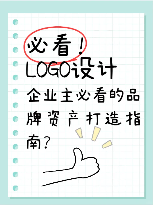 必看！企业主必须了解的Logo知识！