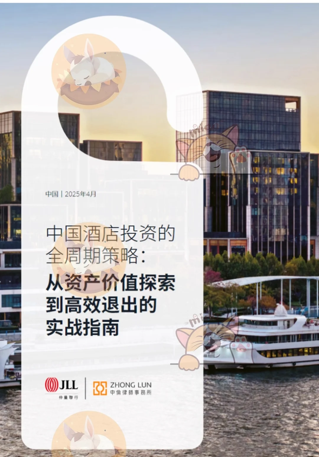 2025中国酒店经济连锁中高端研究报告