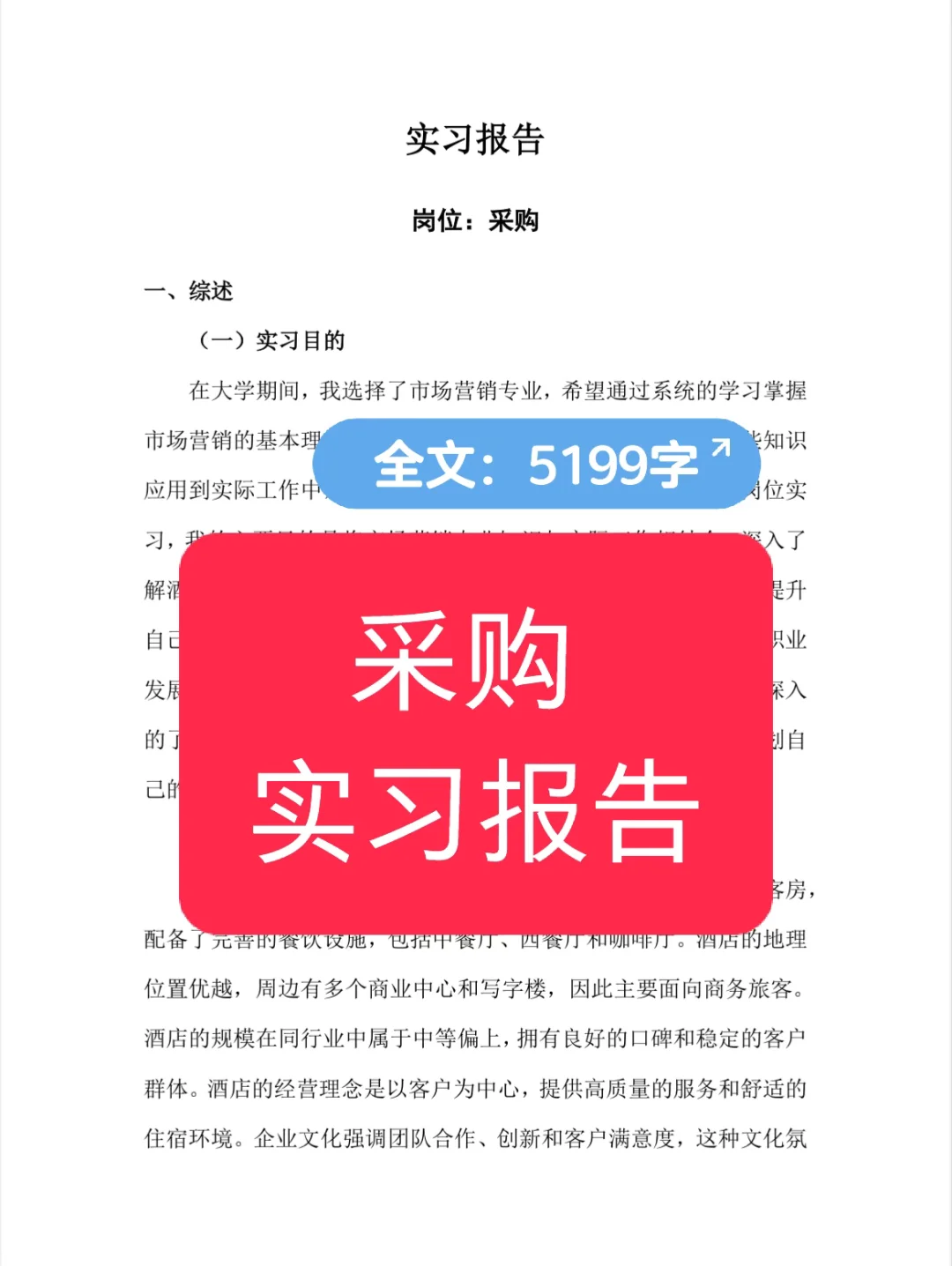 采购实习报告酒店采购实习总结市场营销专业