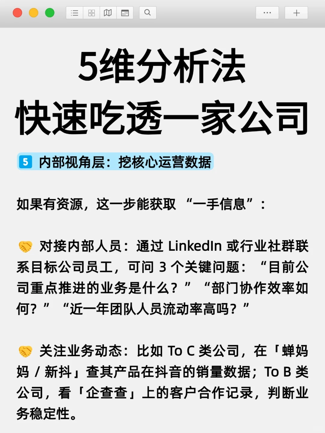 职场人必看！5维分析法快速吃透一家公司