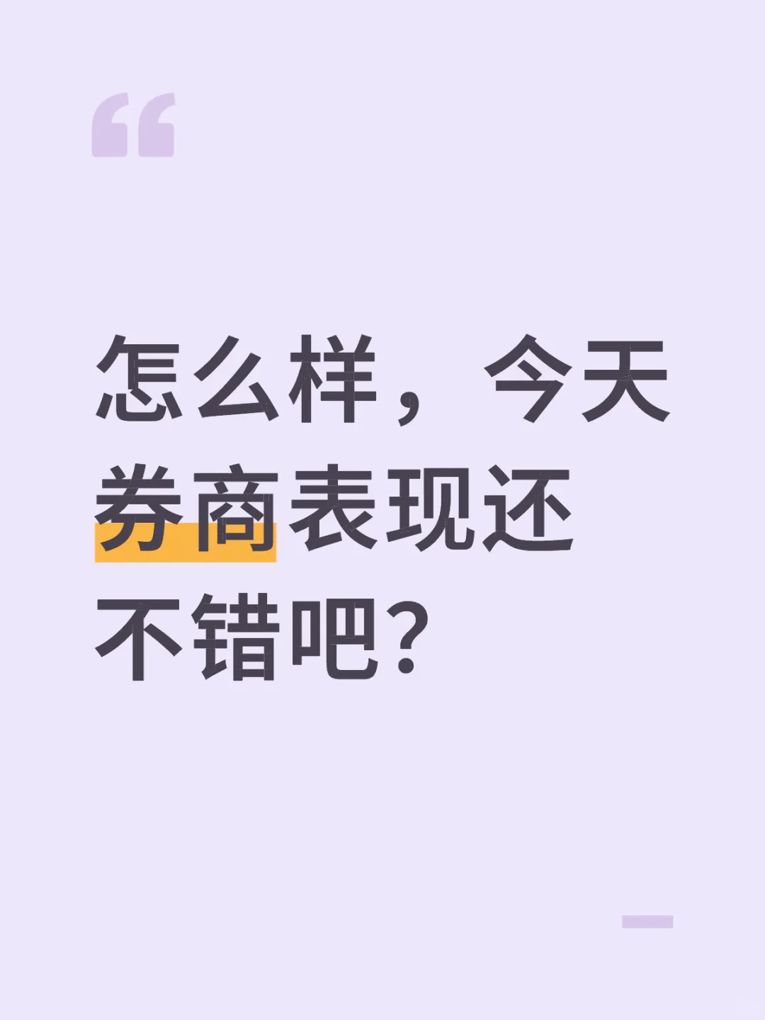 怎么样，今天券商表现还不错吧？