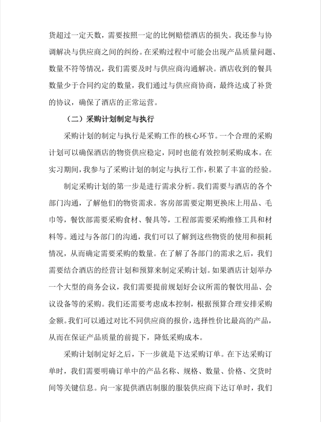 采购实习报告酒店采购实习总结市场营销专业