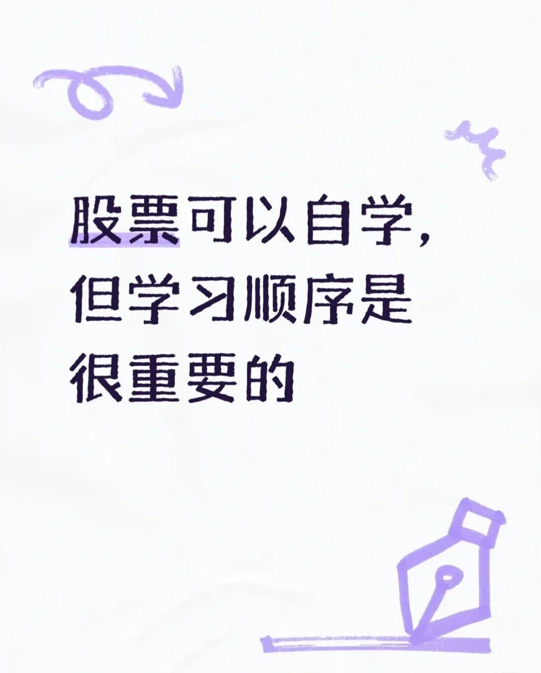 股票可以自学 学习的顺序很重要