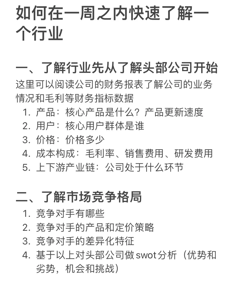 如何在一周内快速了解一个行业🔥