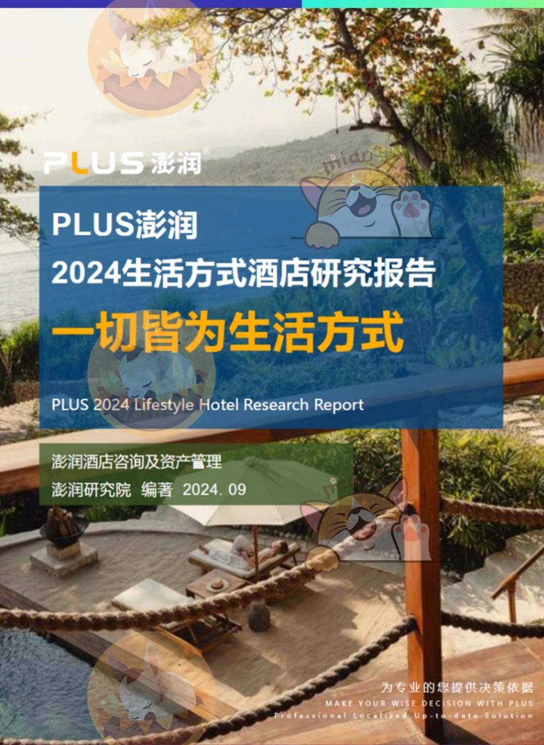 2025中国酒店经济连锁中高端研究报告