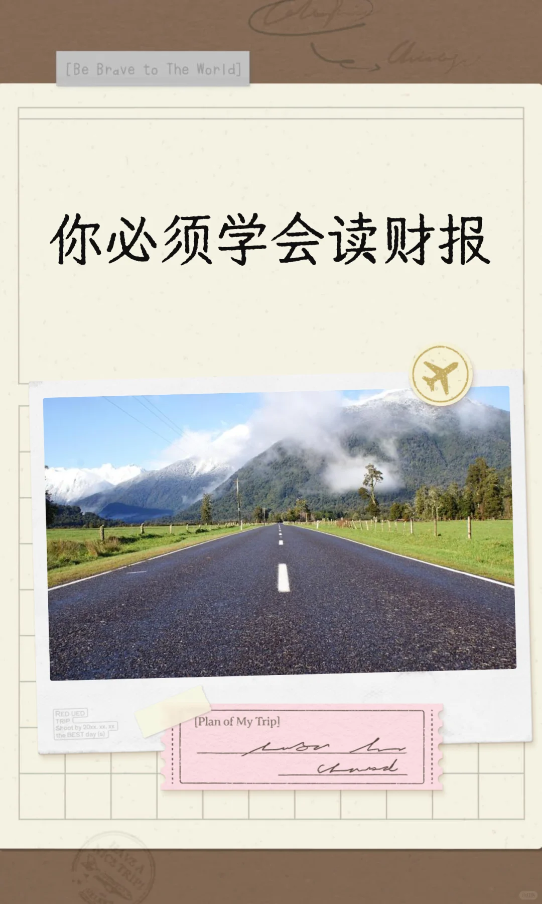 你必须学会读财报