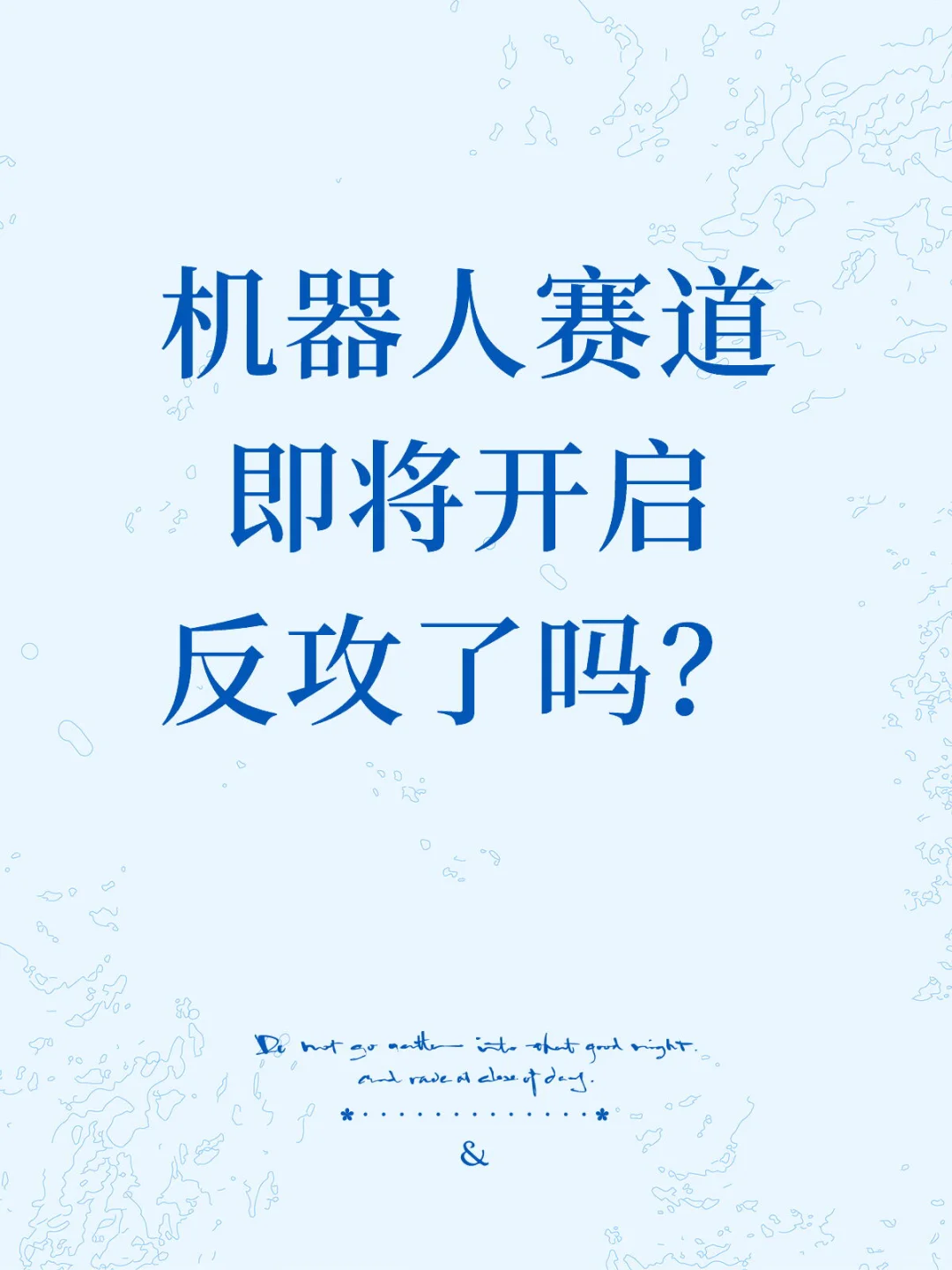 机器人赛道即将开启反攻了吗？