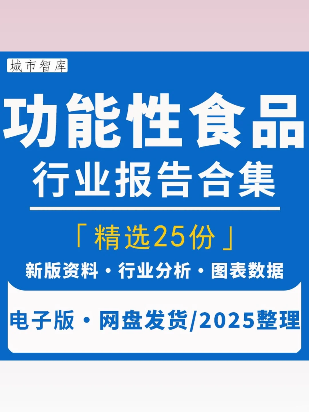 2025功能性食品行业分析报告市场趋势研