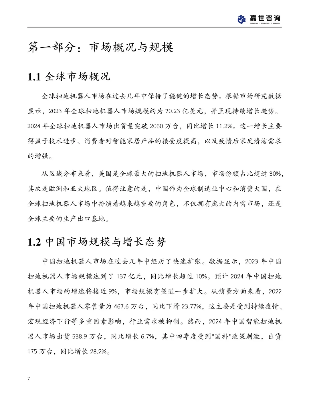 扫地机器人行业现状发展报告