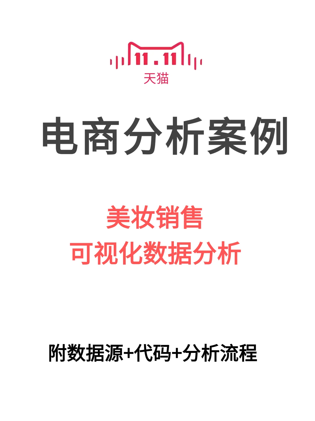 基于 Python 的美妆电商订单数据分析！