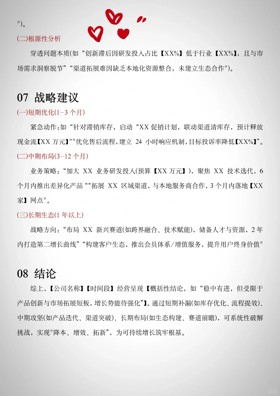 优秀经营分析报告框架+模板✅