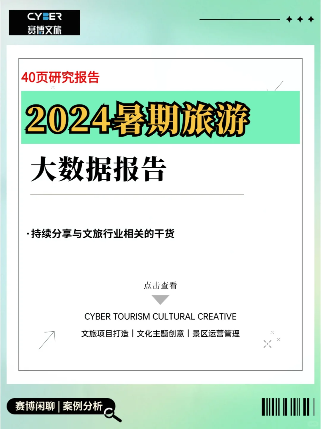 40页研究报告｜2024暑期旅游大数据报告❗️