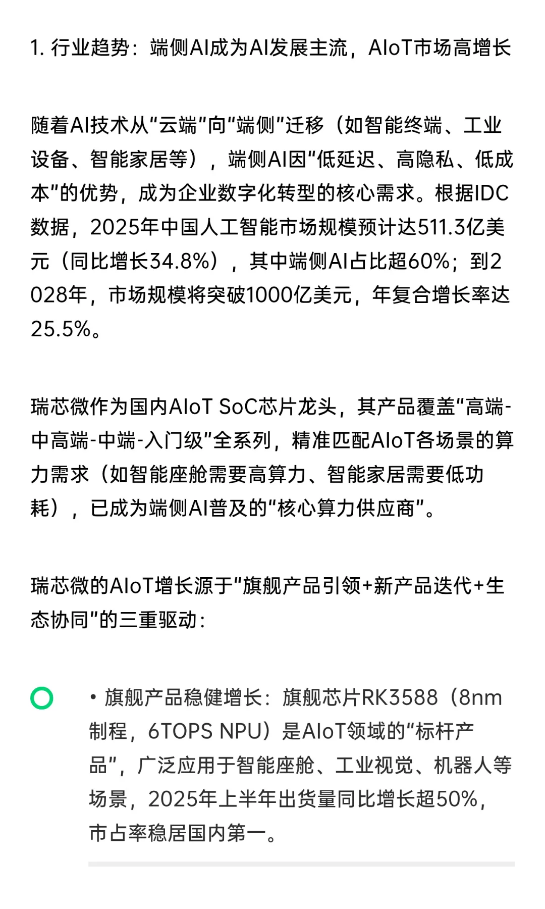 消费电子的名将-瑞芯微