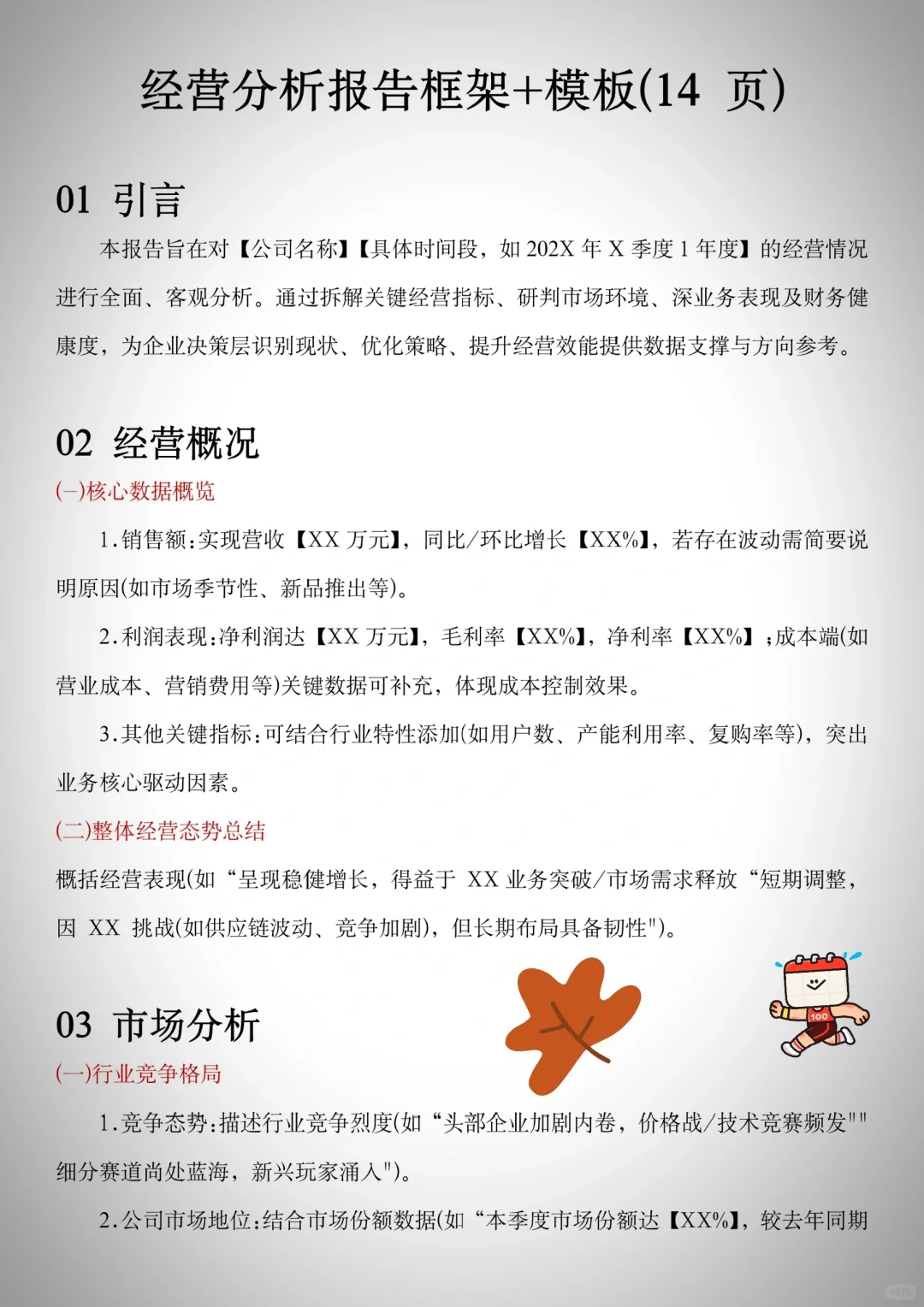 优秀经营分析报告框架+模板✅