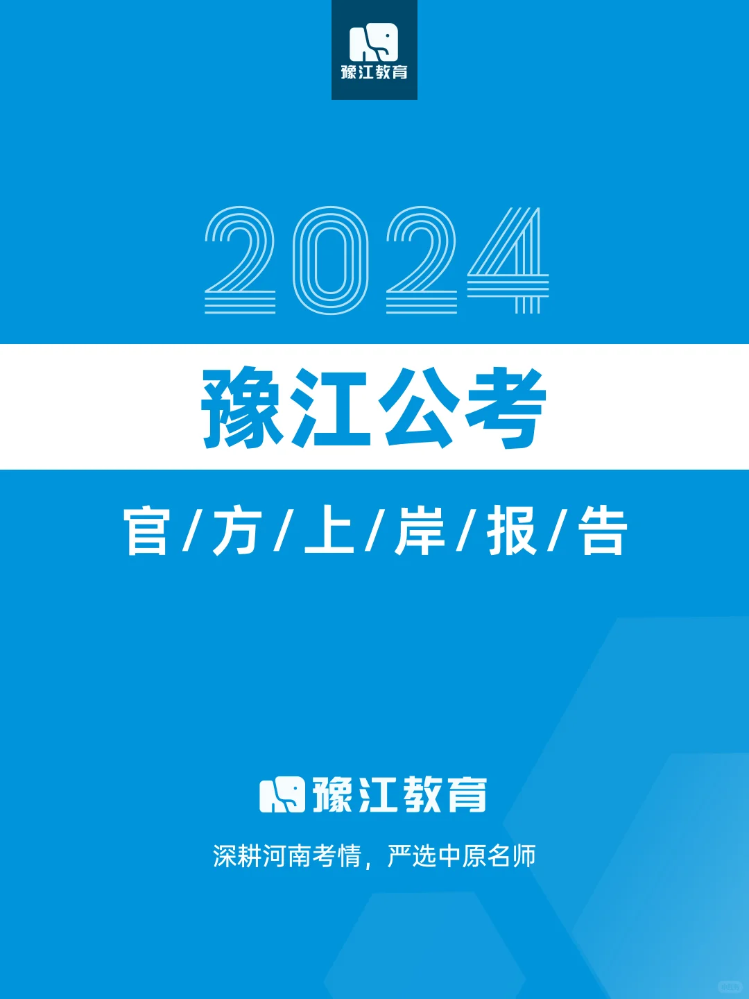 官方报告|数据揭示豫江学员高分上岸密码