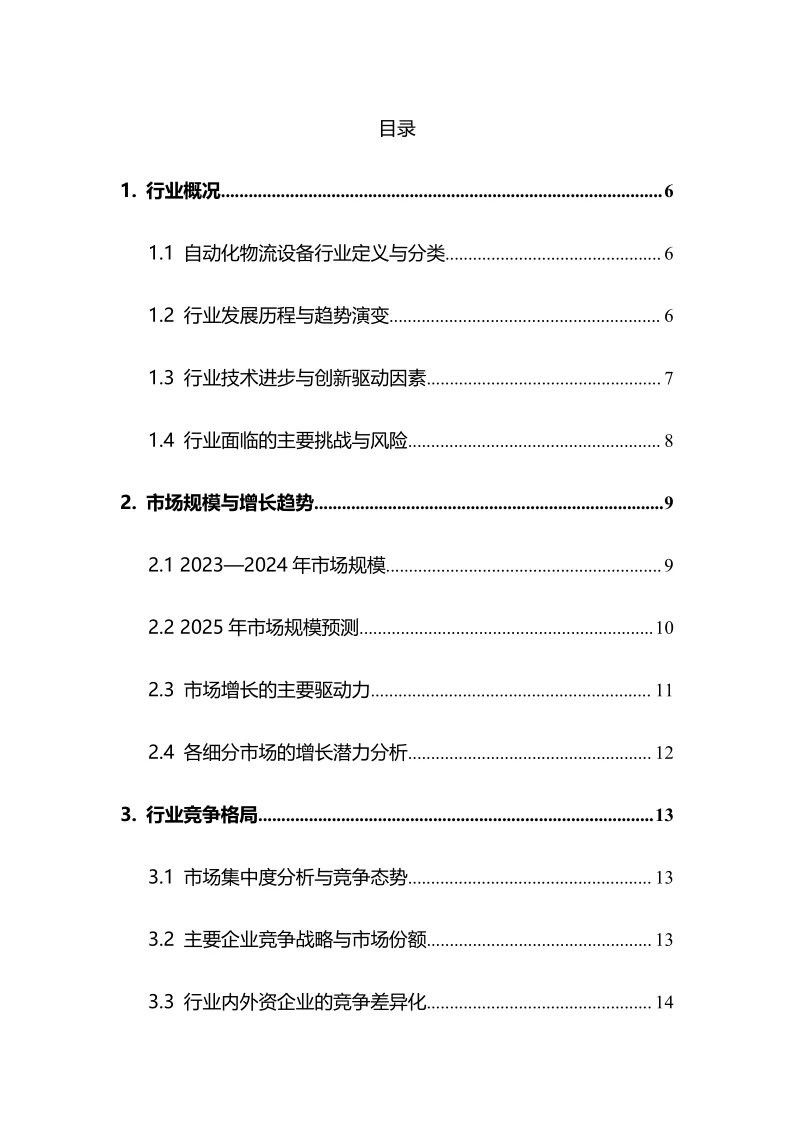 2025年自动化物流设备行业调研分析报告