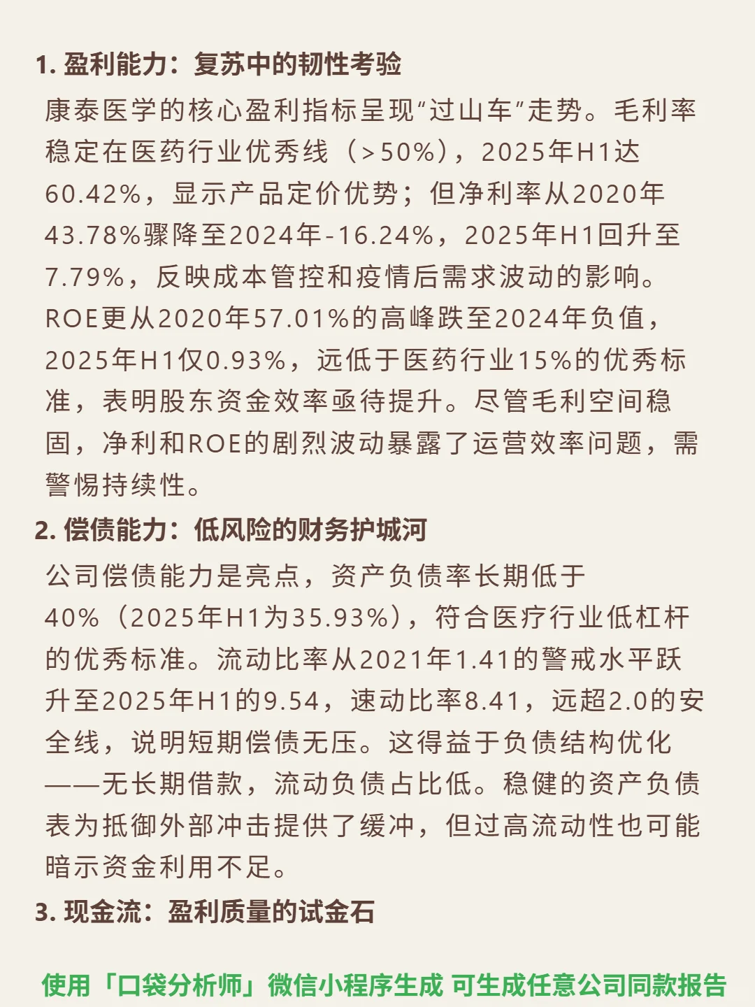 康泰医学 4000 字深度研报