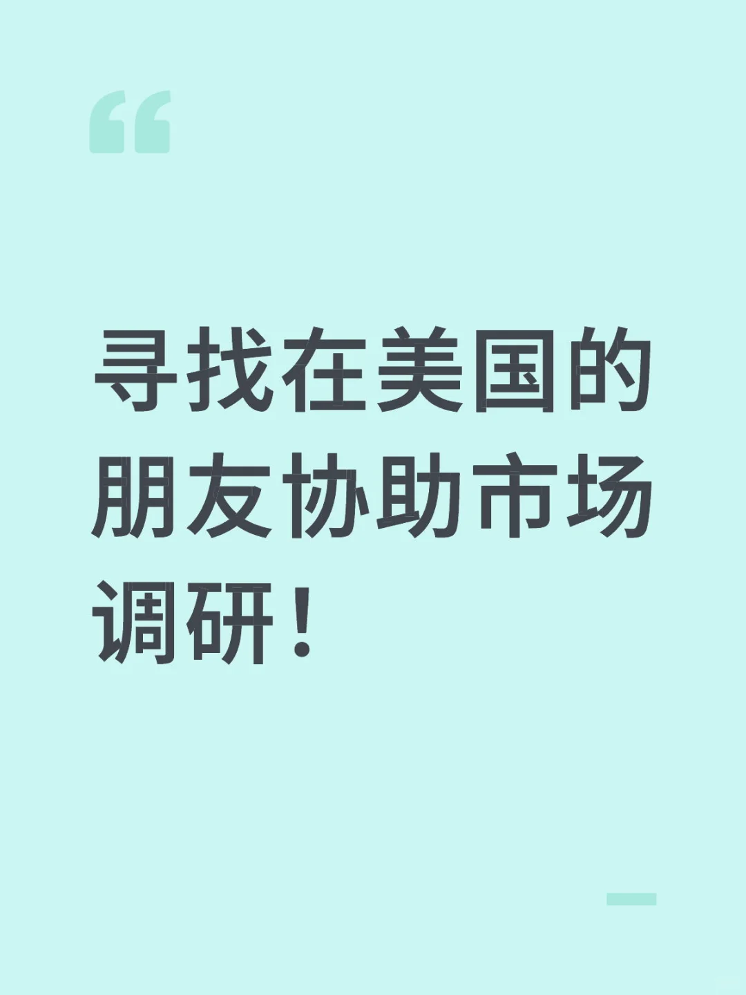 寻找在美国的朋友协助市场调研！