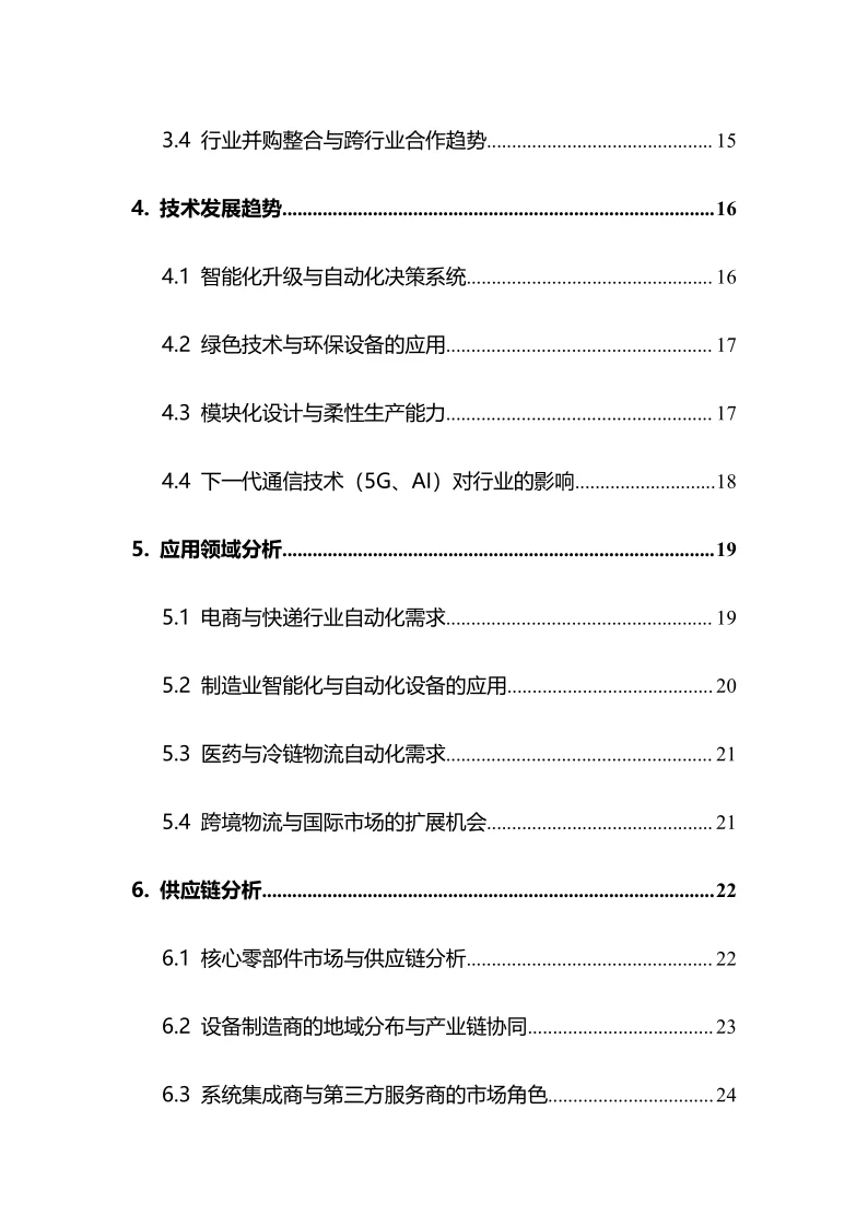 2025年自动化物流设备行业调研分析报告