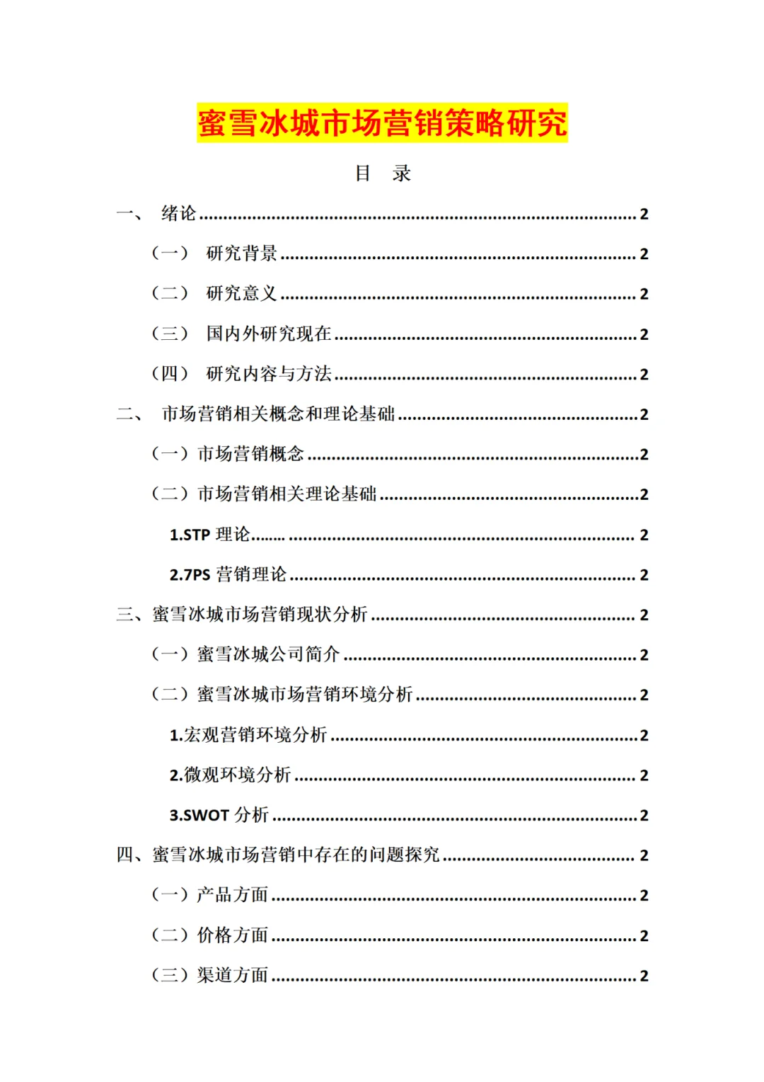市场营销专业｜提纲框架模板 需要的同学码🉐