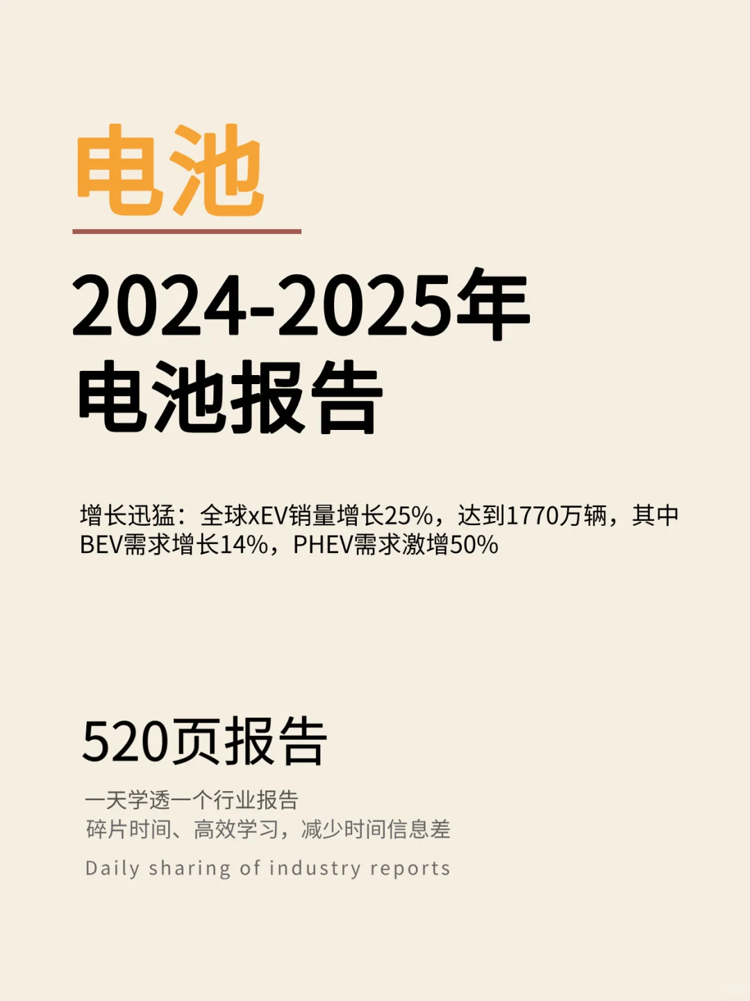 2024-2025年电池行业年度报告 | 520页