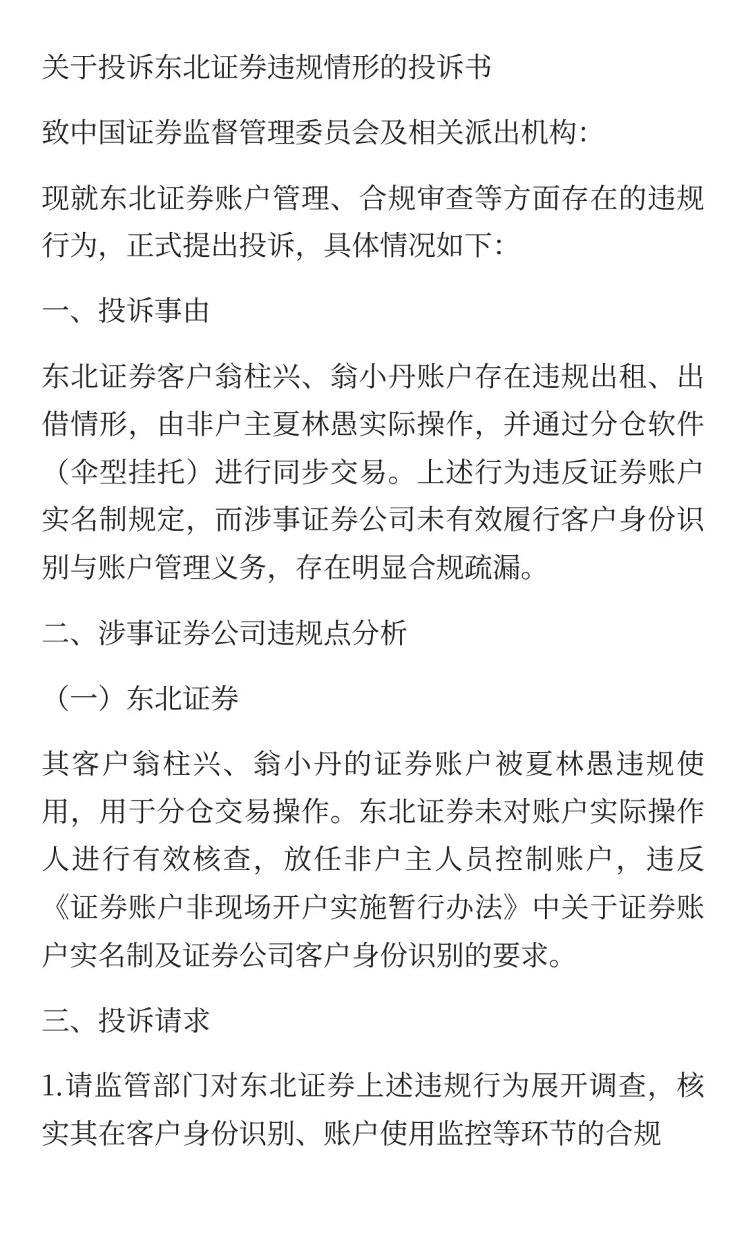 关于投诉东北证券违规情形的投诉书