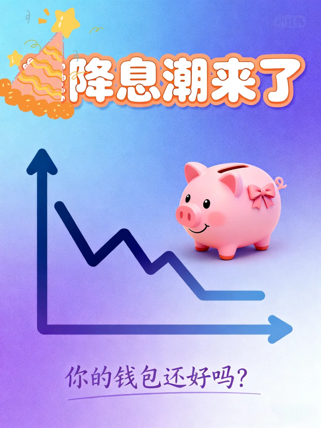 最近除了降温🧣还有降息📉