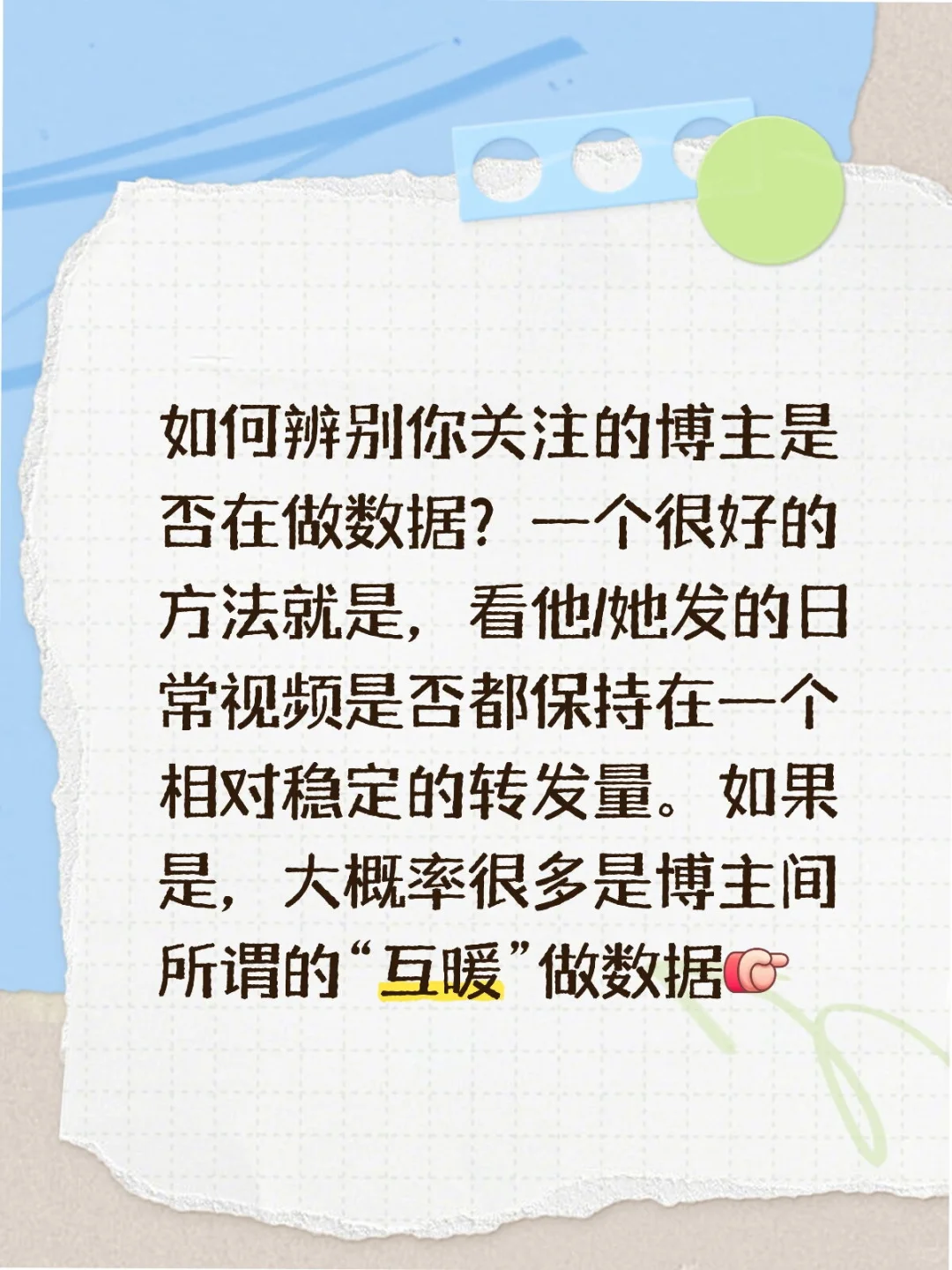 你看到的好数据未必是真的