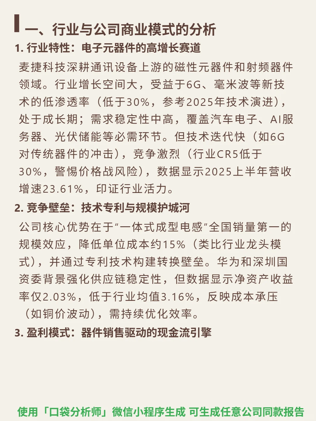麦捷科技 4000 字深度研报