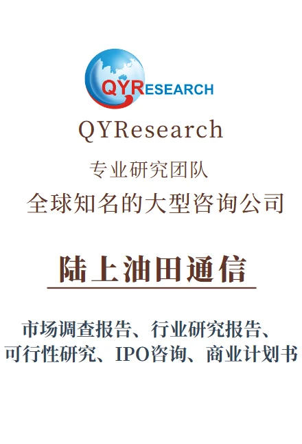 全球陆上油田通信市场分析及行业研究报告