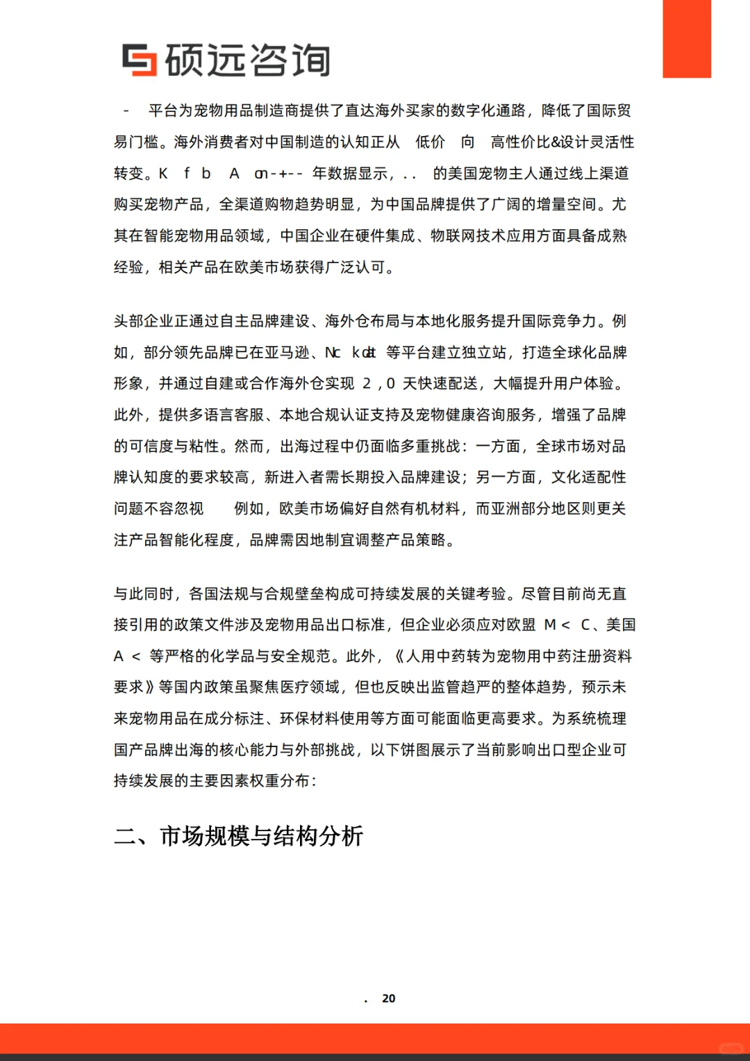 2025年中国宠物行业研究报告-硕远咨询