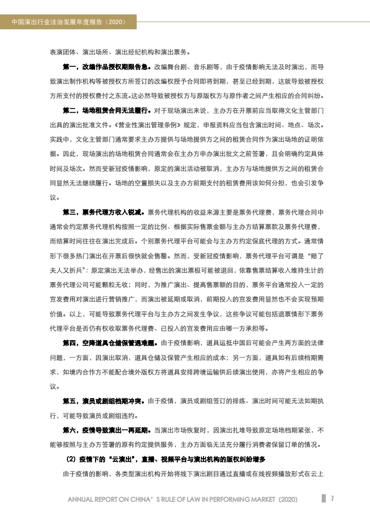 中国演出行业法治发展年度报告（2020）