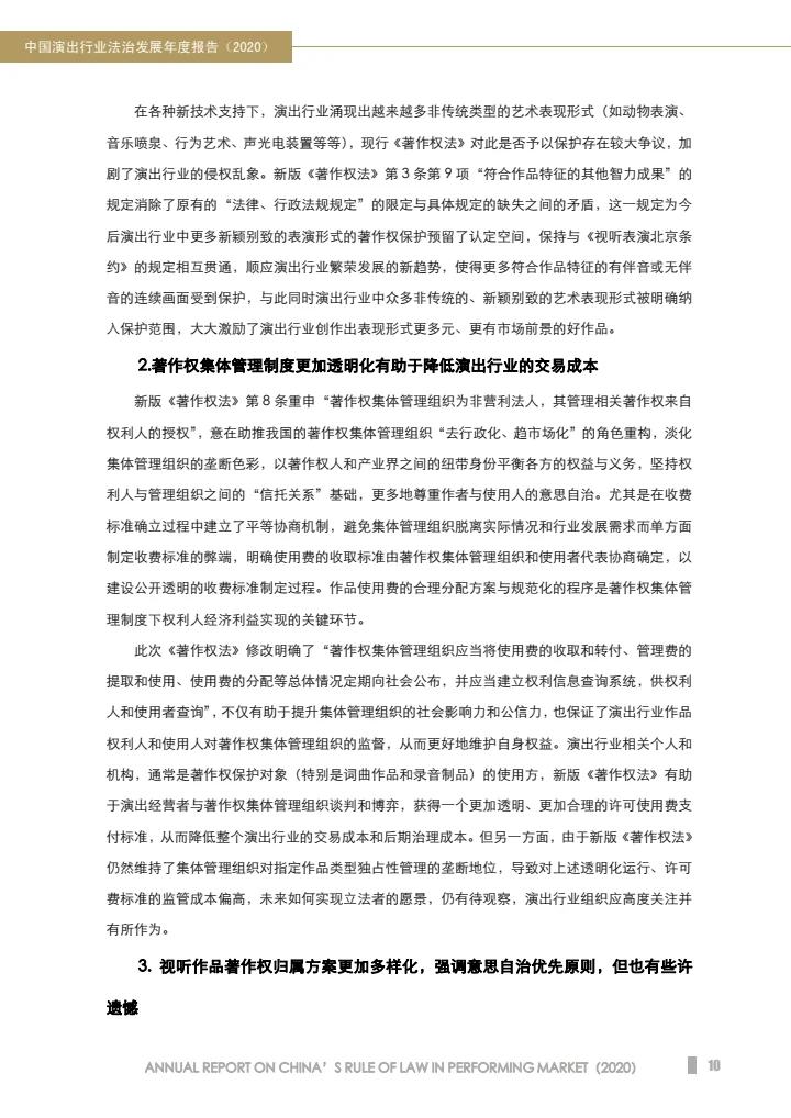 中国演出行业法治发展年度报告（2020）