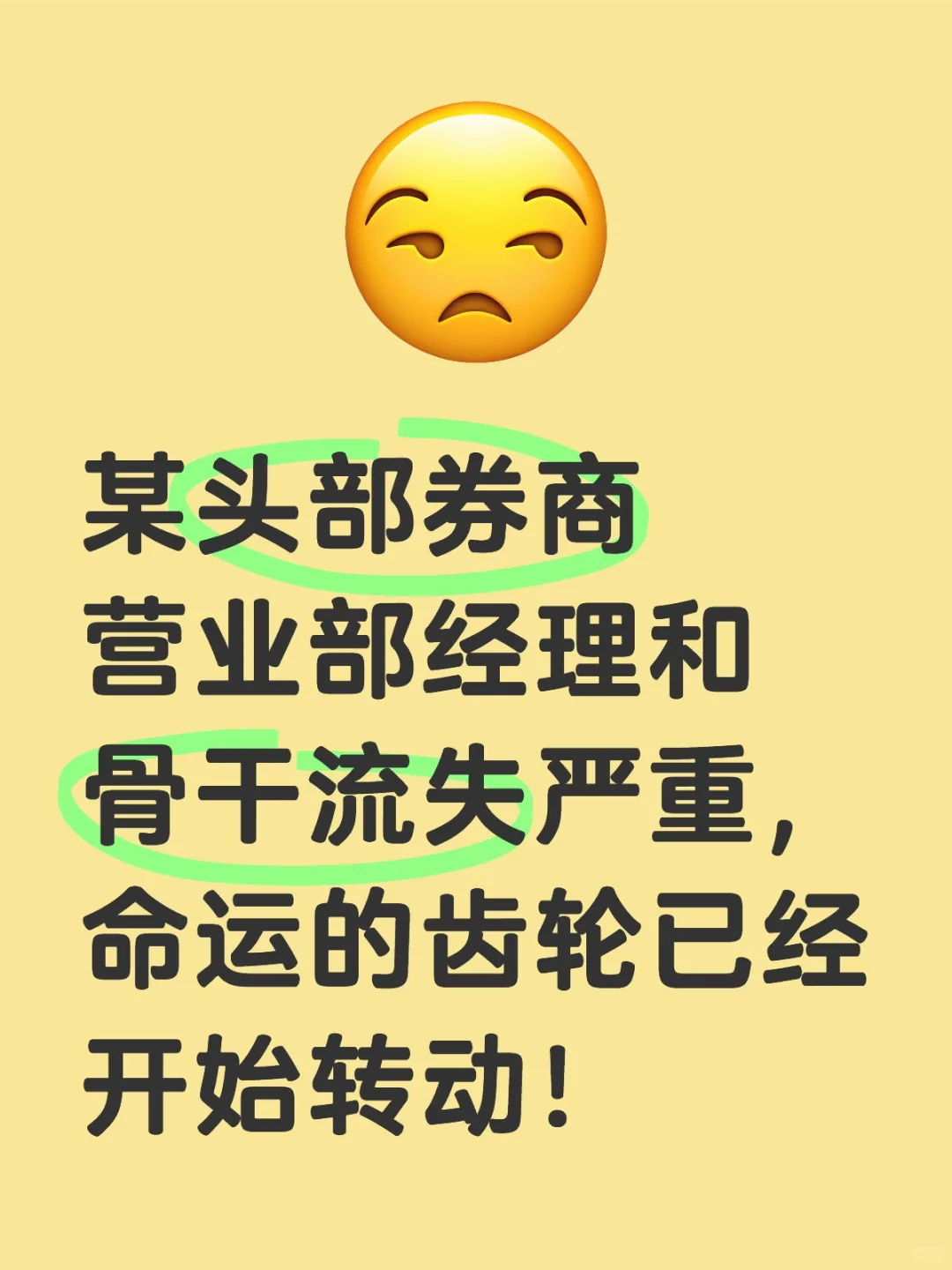 某头部券商面临大量骨干人才流失的感叹!